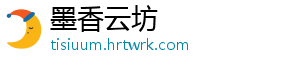 墨香云坊